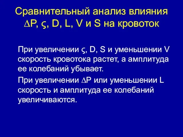 Сравнительный анализ влияния ∆P, ς, D, L, V и S на кровоток