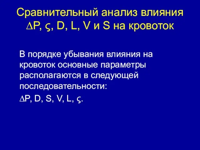 Сравнительный анализ влияния ∆P, ς, D, L, V и S на кровоток