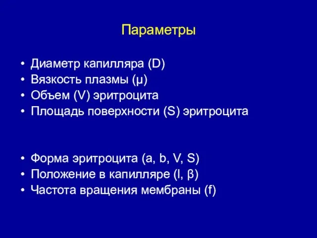 Параметры Диаметр капилляра (D) Вязкость плазмы (μ) Объем (V) эритроцита Площадь поверхности