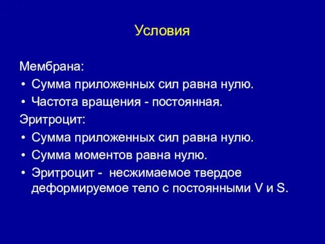 Условия Мембрана: Сумма приложенных сил равна нулю. Частота вращения - постоянная. Эритроцит: