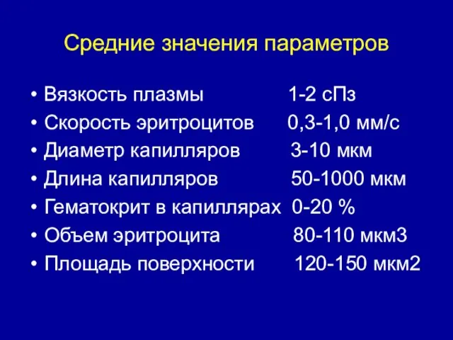 Средние значения параметров Вязкость плазмы 1-2 сПз Скорость эритроцитов 0,3-1,0 мм/с Диаметр