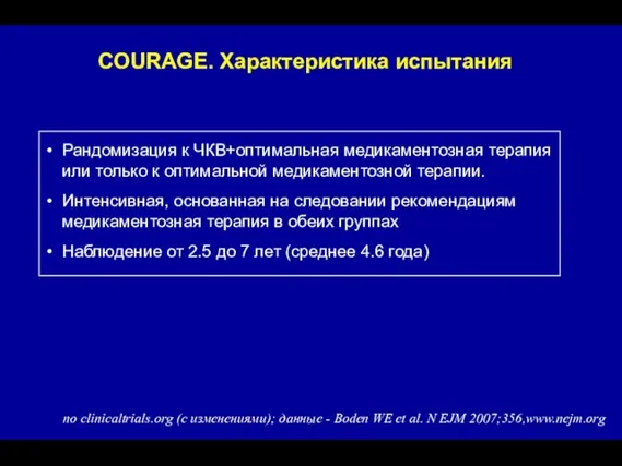 Рандомизация к ЧКВ+оптимальная медикаментозная терапия или только к оптимальной медикаментозной терапии. Интенсивная,