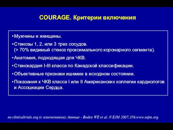 COURAGE. Критерии включения Мужчины и женщины. Стенозы 1, 2, или 3 трех