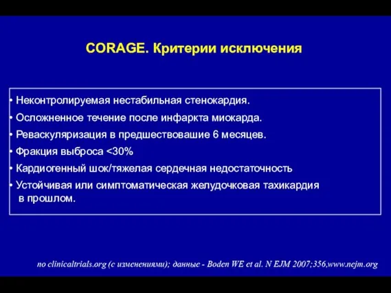 CORAGE. Критерии исключения Неконтролируемая нестабильная стенокардия. Осложненное течение после инфаркта миокарда. Реваскуляризация