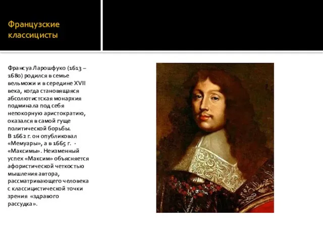 Французские классицисты Франсуа Ларошфуко (1613 – 1680) родился в семье вельможи и