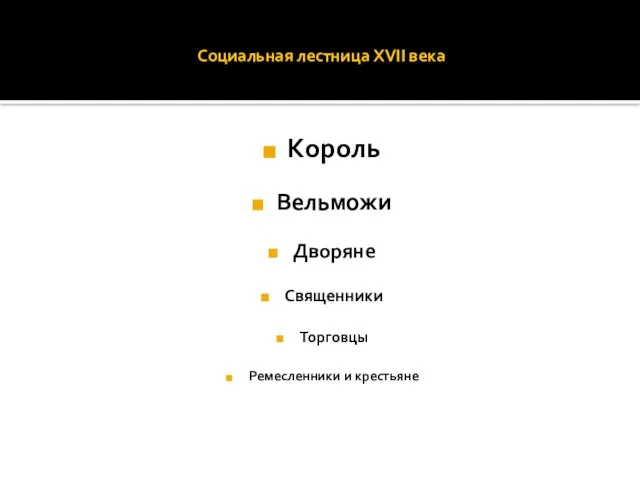 Социальная лестница XVII века Король Вельможи Дворяне Священники Торговцы Ремесленники и крестьяне