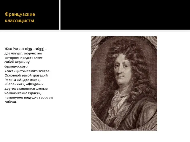 Французские классицисты Жан Расин (1639 – 1699) – драматург, творчество которого представляет