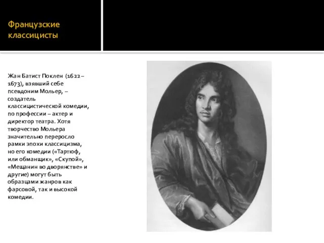 Французские классицисты Жан Батист Поклен (1622 – 1673), взявший себе псевдоним Мольер,