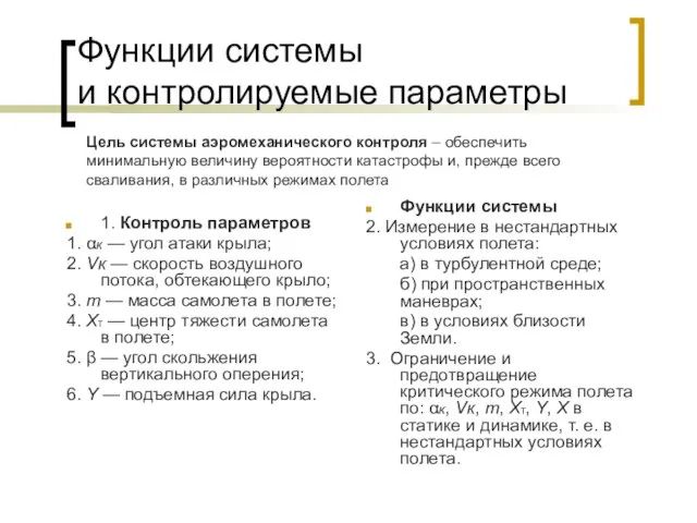 Функции системы и контролируемые параметры Функции системы 2. Измерение в нестандартных условиях