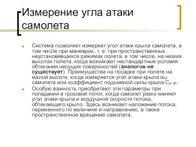 Измерение угла атаки самолета Система позволяет измеряет угол атаки крыла самолета, в