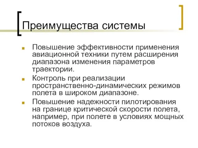 Преимущества системы Повышение эффективности применения авиационной техники путем расширения диапазона изменения параметров