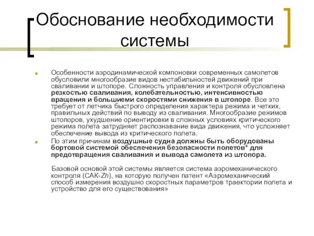 Обоснование необходимости системы Особенности аэродинамической компоновки современных самолетов обусловили многообразие видов нестабильностей