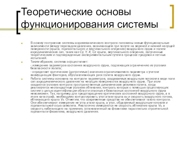 Теоретические основы функционирования системы В основу построение системы аэромеханического контроля положены новые