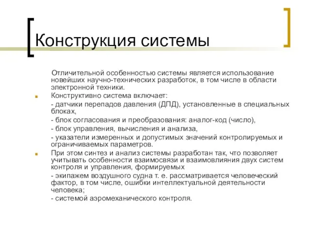 Конструкция системы Отличительной особенностью системы является использование новейших научно-технических разработок, в том