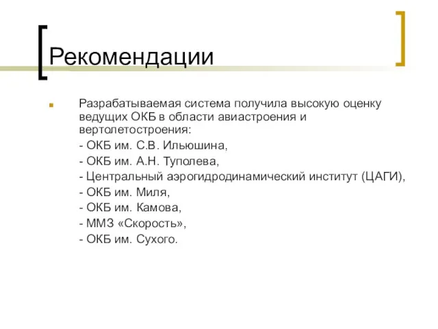 Рекомендации Разрабатываемая система получила высокую оценку ведущих ОКБ в области авиастроения и