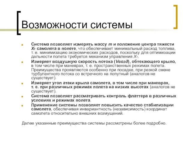 Возможности системы Система позволяет измерять массу m и положение центра тяжести Хт