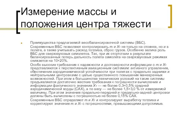 Измерение массы и положения центра тяжести Преимущества предлагаемой весобалансировочной системы (ВБС). Современные