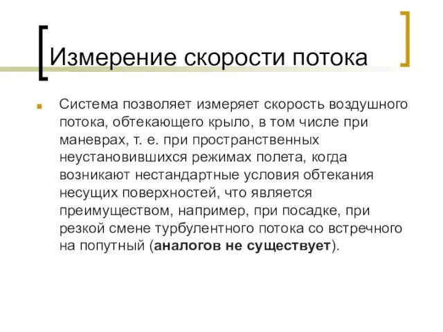 Измерение скорости потока Система позволяет измеряет скорость воздушного потока, обтекающего крыло, в