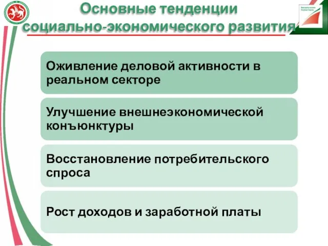 Основные тенденции социально-экономического развития