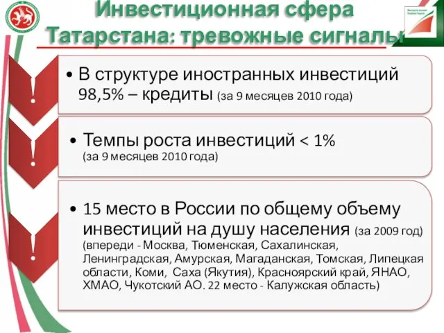 Инвестиционная сфера Татарстана: тревожные сигналы