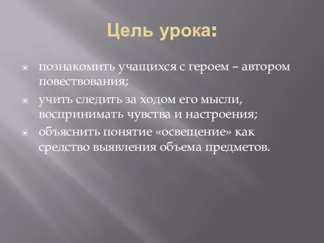 Цель урока: познакомить учащихся с героем – автором повествования; учить следить за