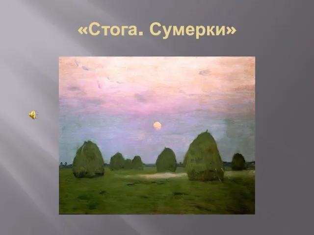 «Стога. Сумерки»