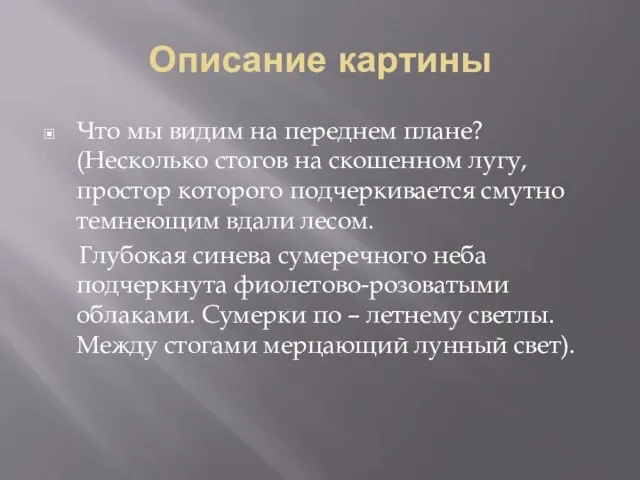 Описание картины Что мы видим на переднем плане? (Несколько стогов на скошенном