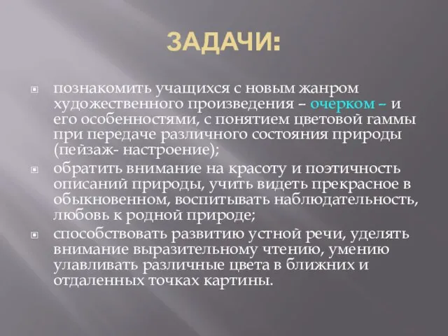 ЗАДАЧИ: познакомить учащихся с новым жанром художественного произведения – очерком – и