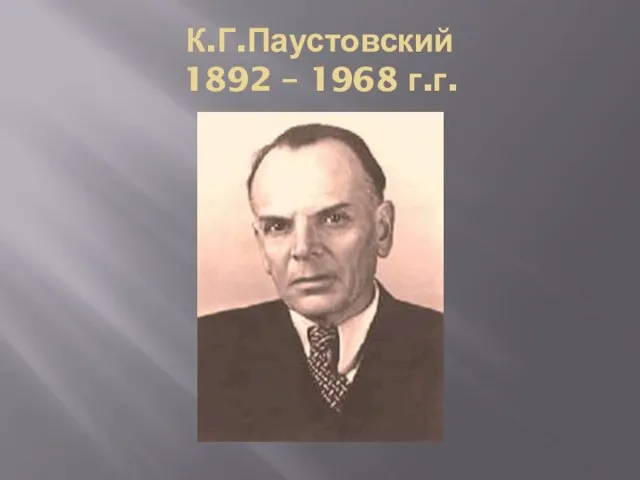 К.Г.Паустовский 1892 – 1968 г.г.