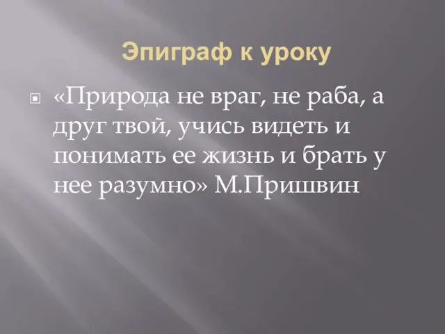 Эпиграф к уроку «Природа не враг, не раба, а друг твой, учись