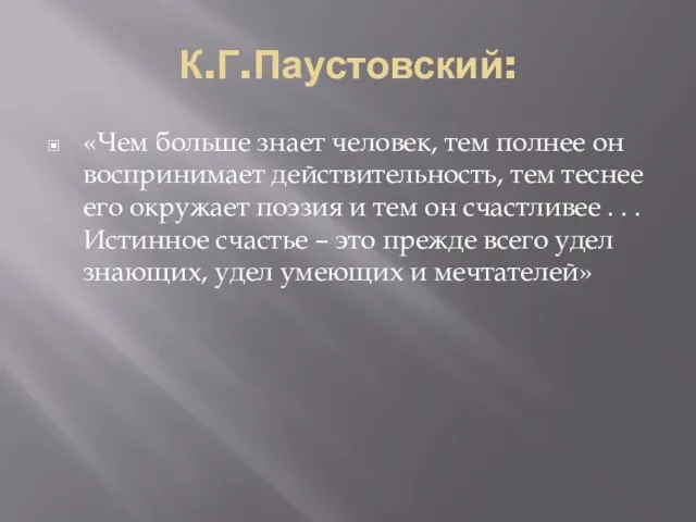 К.Г.Паустовский: «Чем больше знает человек, тем полнее он воспринимает действительность, тем теснее