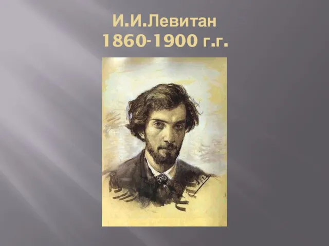 И.И.Левитан 1860-1900 г.г.