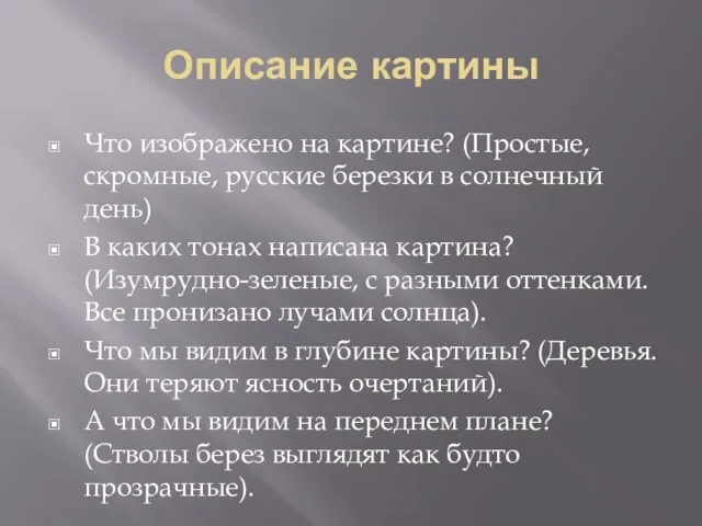 Описание картины Что изображено на картине? (Простые, скромные, русские березки в солнечный