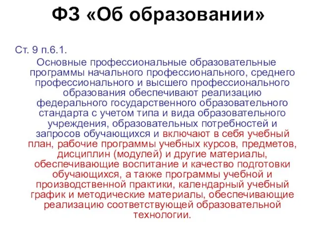 ФЗ «Об образовании» Ст. 9 п.6.1. Основные профессиональные образовательные программы начального профессионального,