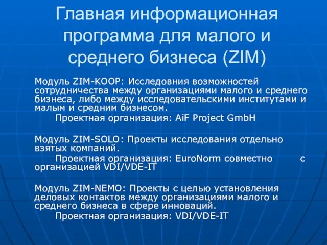 Главная информационная программа для малого и среднего бизнеса (ZIM) Модуль ZIM-KOOP: Исследовния