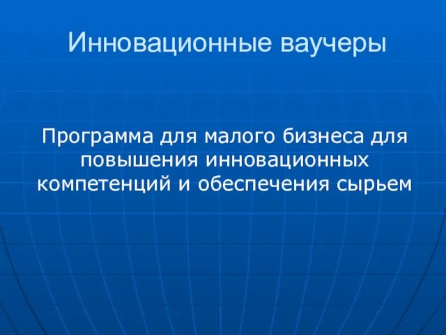 Инновационные ваучеры Программа для малого бизнеса для повышения инновационных компетенций и обеспечения сырьем