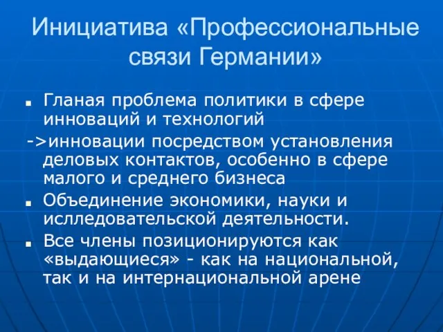 Инициатива «Профессиональные связи Германии» Гланая проблема политики в сфере инноваций и технологий