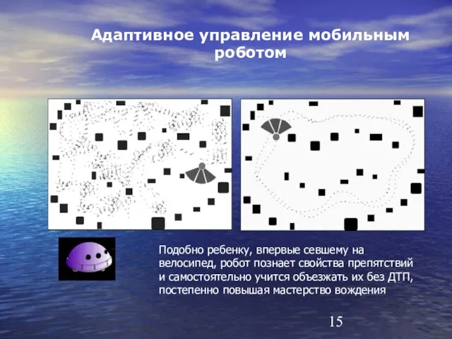 Адаптивное управление мобильным роботом Подобно ребенку, впервые севшему на велосипед, робот познает