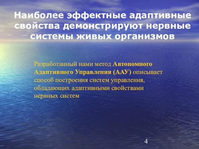 Наиболее эффектные адаптивные свойства демонстрируют нервные системы живых организмов Разработанный нами метод