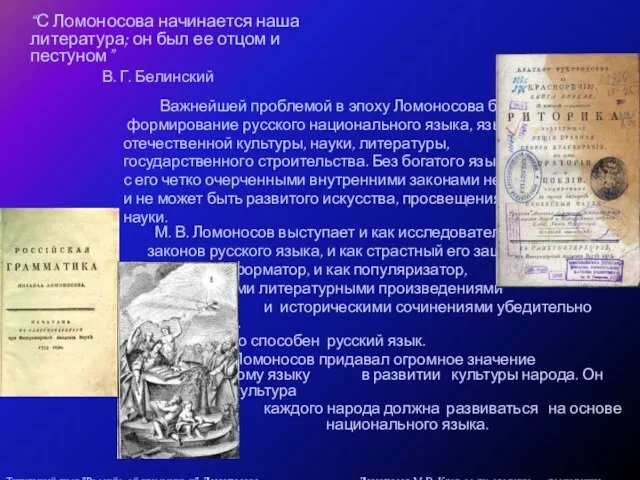 “С Ломоносова начинается наша литература; он был ее отцом и пестуном” В.