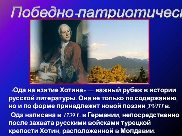 Победно-патриотическая ода «Ода на взятие Хотина» — важный рубеж в истории русской