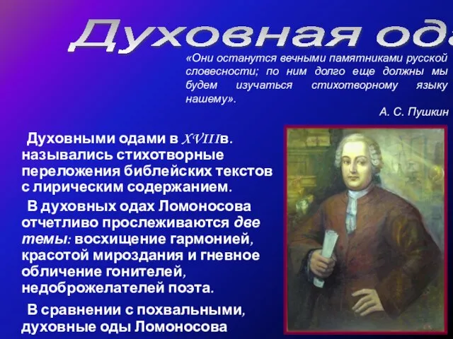 Духовными одами в XVIIIв. назывались стихотворные переложения библейских текстов с лирическим содержанием.