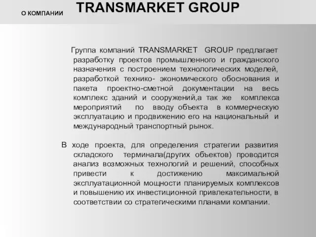 TRANSMARKET GROUP Группа компаний TRANSMARKET GROUP предлагает разработку проектов промышленного и гражданского