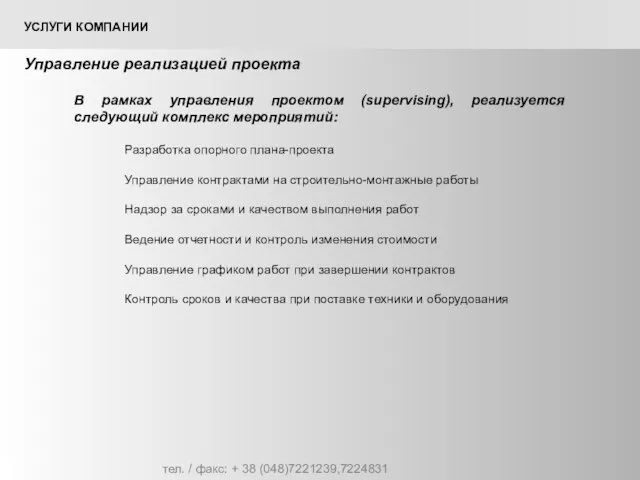 тел. / факс: + 38 (048)7221239,7224831 УСЛУГИ КОМПАНИИ Управление реализацией проекта В