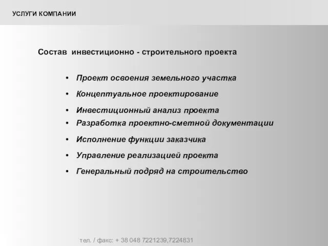 Состав инвестиционно - строительного проекта тел. / факс: + 38 048 7221239,7224831