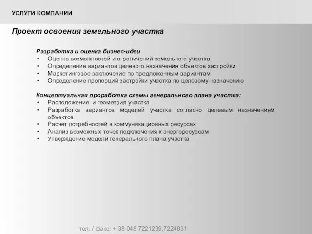 Проект освоения земельного участка тел. / факс: + 38 048 7221239,7224831 УСЛУГИ