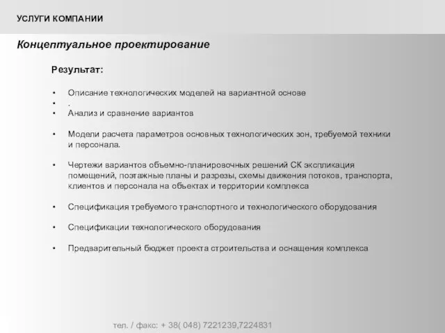 тел. / факс: + 38( 048) 7221239,7224831 УСЛУГИ КОМПАНИИ Результат: Описание технологических