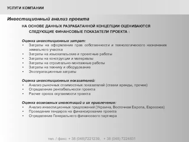 тел. / факс: + 38 (048)7221239, + 38 (048) 7224831 УСЛУГИ КОМПАНИИ