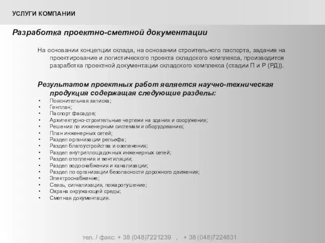 тел. / факс: + 38 (048)7221239 , + 38 (048)7224831 УСЛУГИ КОМПАНИИ