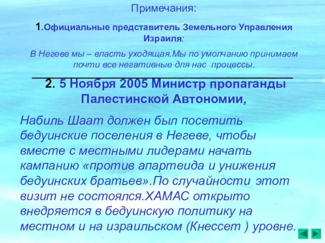 Примечания: 1.Официальные представитель Земельного Управления Израиля: В Негеве мы – власть уходящая.Мы